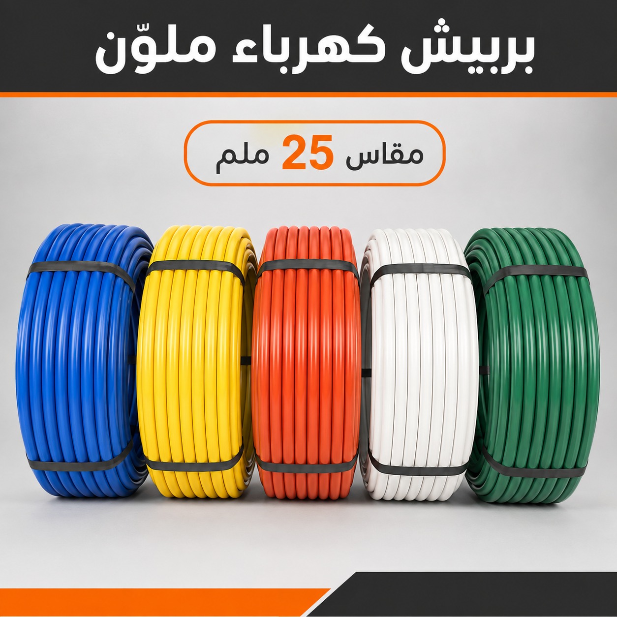 بربيش كهرباء ملون مقاس 25 ملم لتأسيس الشبكات (ألوان متعددة)