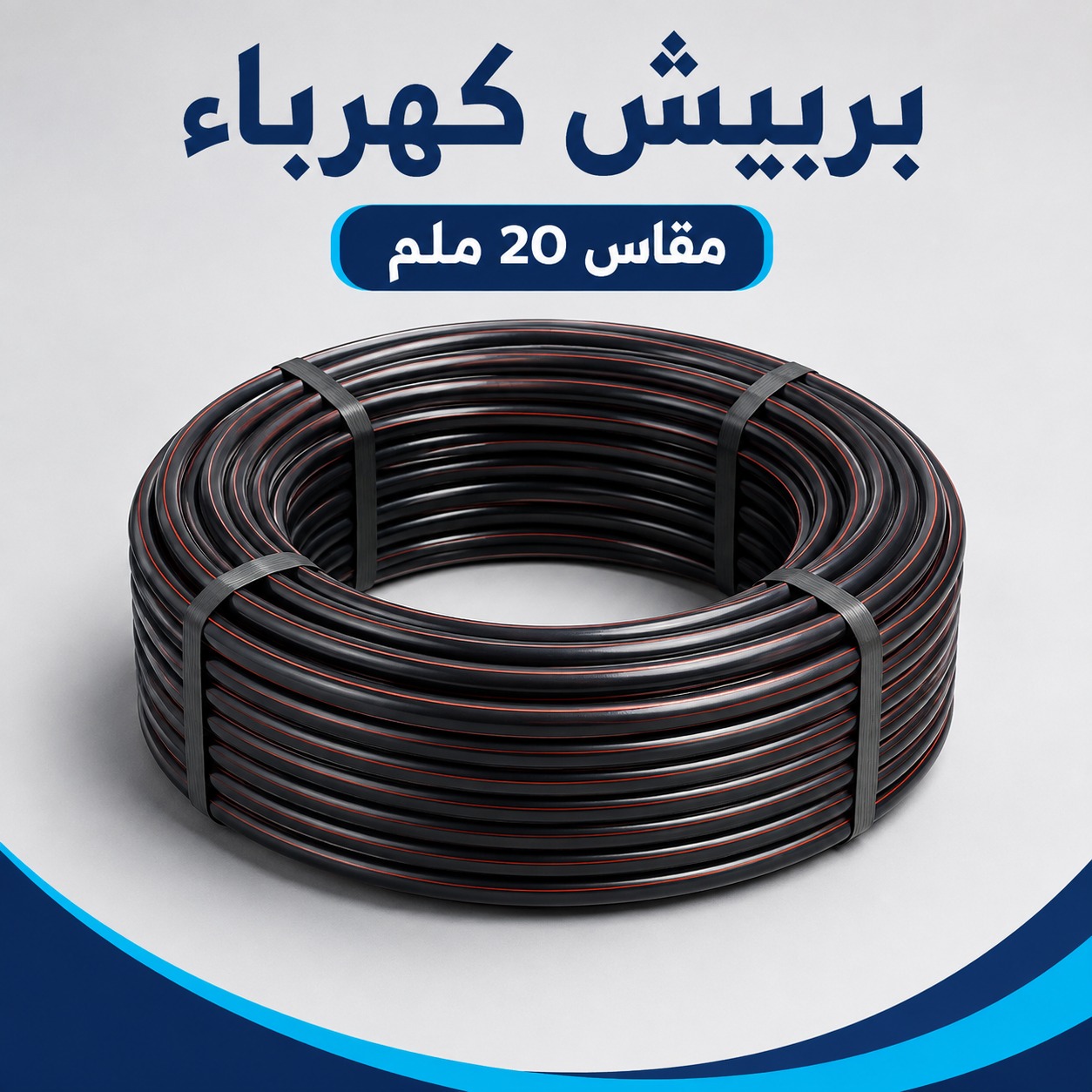 بربيش كهرباء مقاس 20 ملم لحماية وتمديد الأسلاك الكهربائية