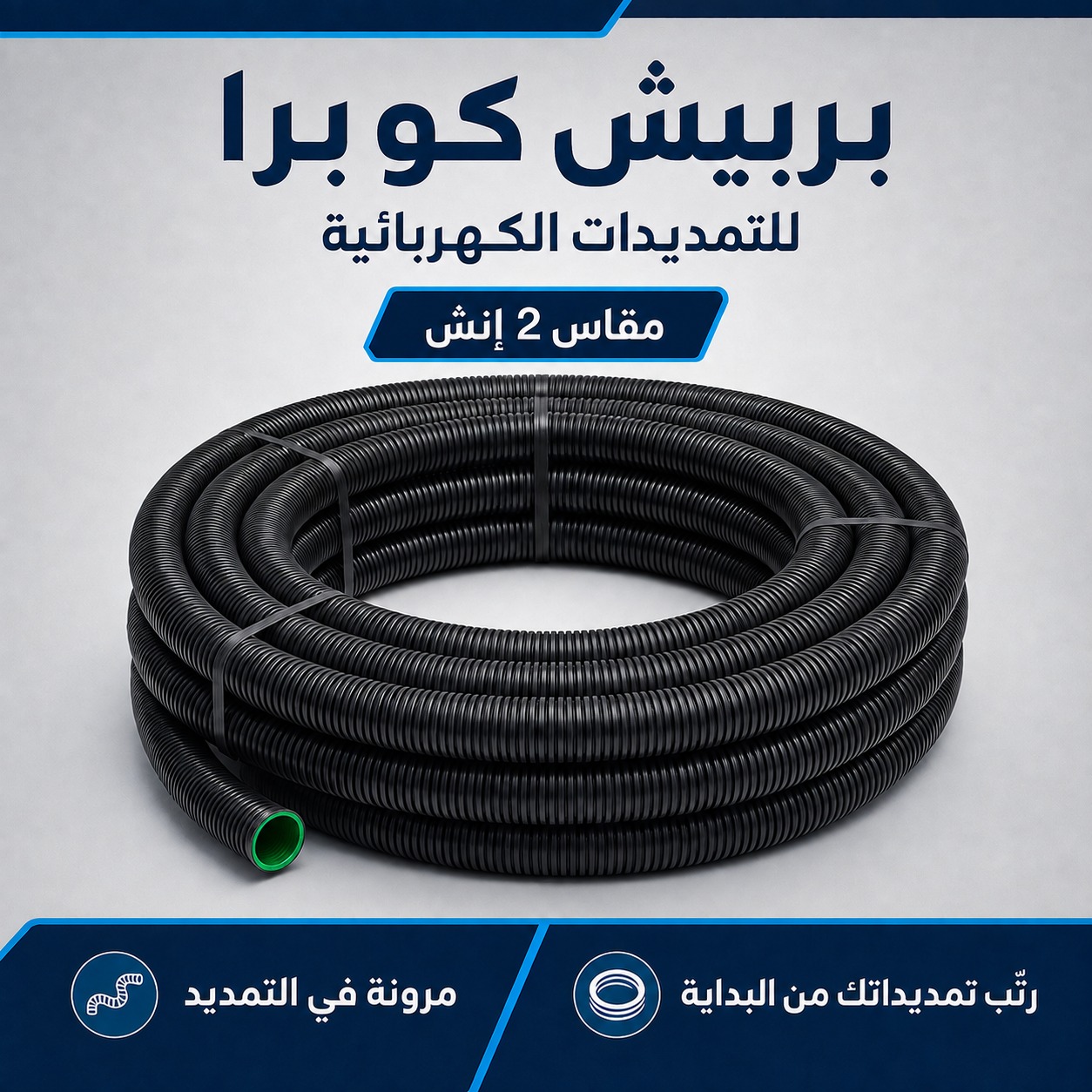 بربيش كوبرا مقاس 2 إنش للتمديدات الكهربائية