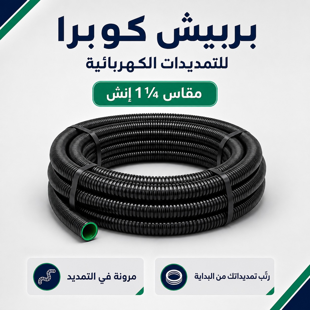 بربيش كوبرا مقاس 1 1/4 إنش للتمديدات الكهربائية