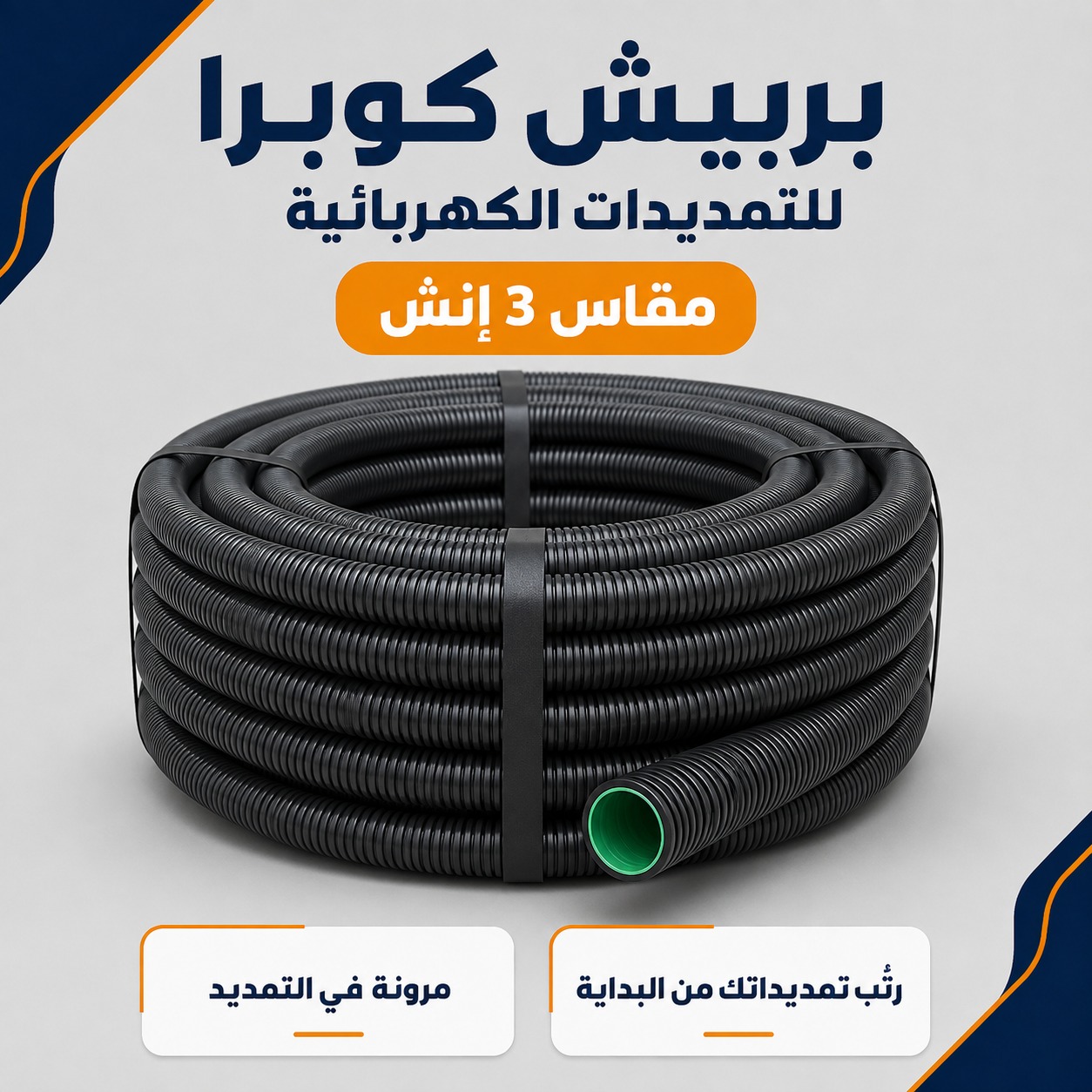 بربيش كوبرا مقاس 3 إنش للتمديدات الكهربائية