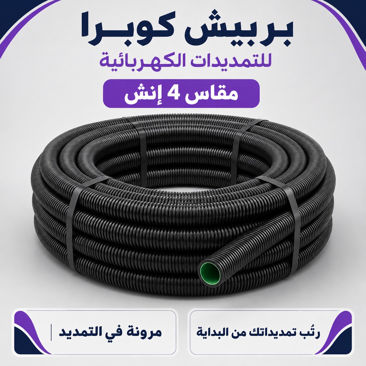 بربيش كوبرا مقاس 4 إنش للتمديدات الكهربائية