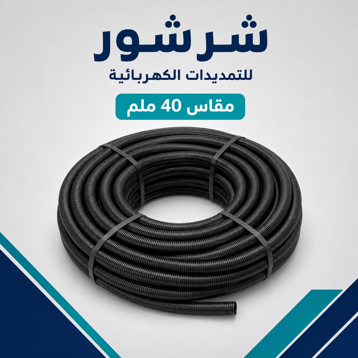 بربيش شرشور مقاس 40 ملم للتمديدات الكهربائية