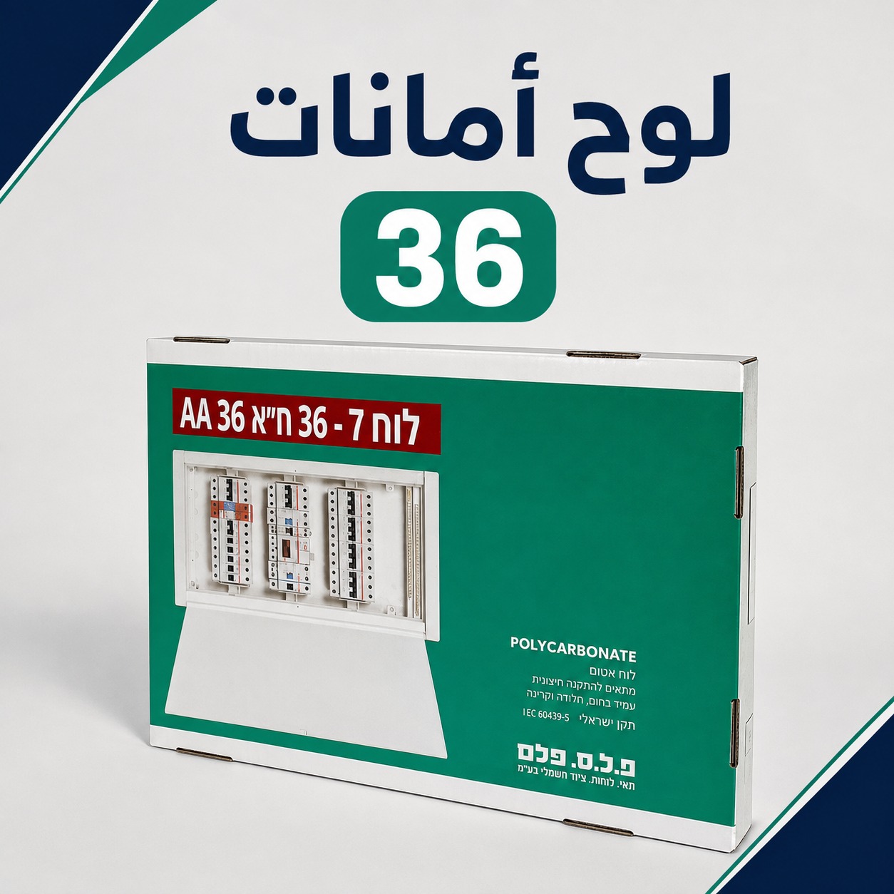 لوحة قواطع (لوح أمانات) 36 خط بولي كربونيت احترافية