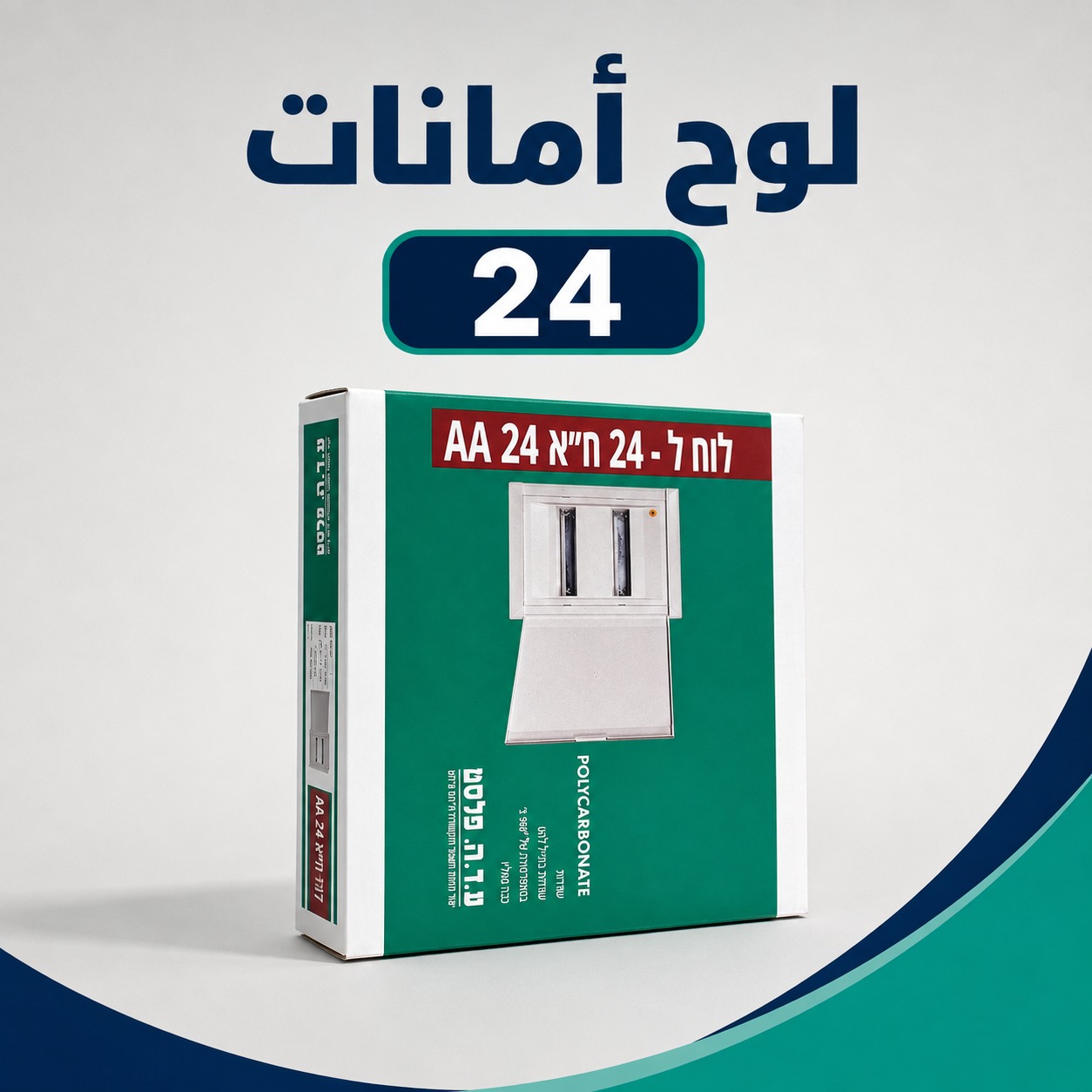 لوحة قواطع (لوح أمانات) 24 خط بولي كربونيت احترافية