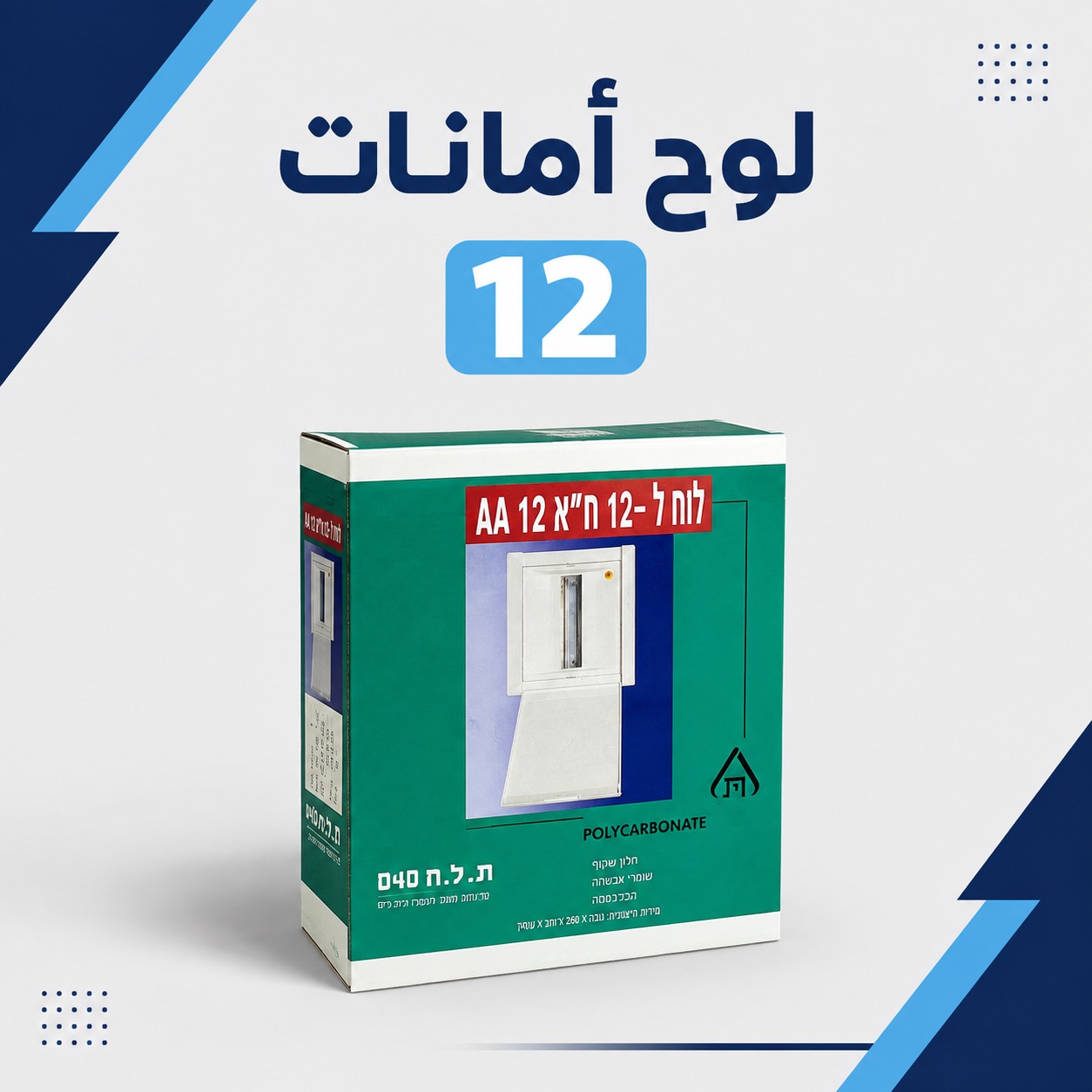 لوحة قواطع (لوح أمانات) 12 خط بولي كربونيت احترافية