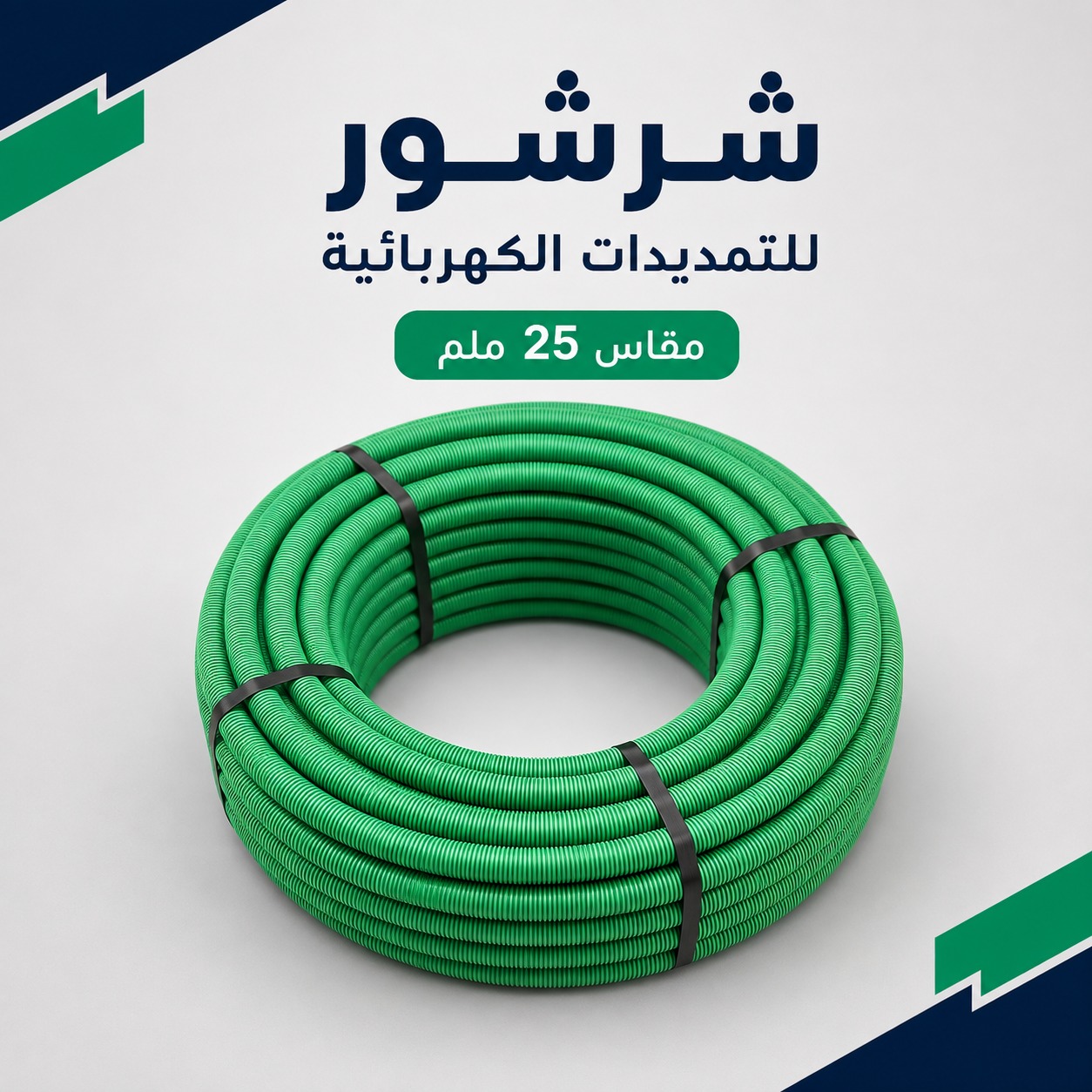 بربيش شرشور مقاس 25 ملم للتمديدات الكهربائية (باللون الأخضر)