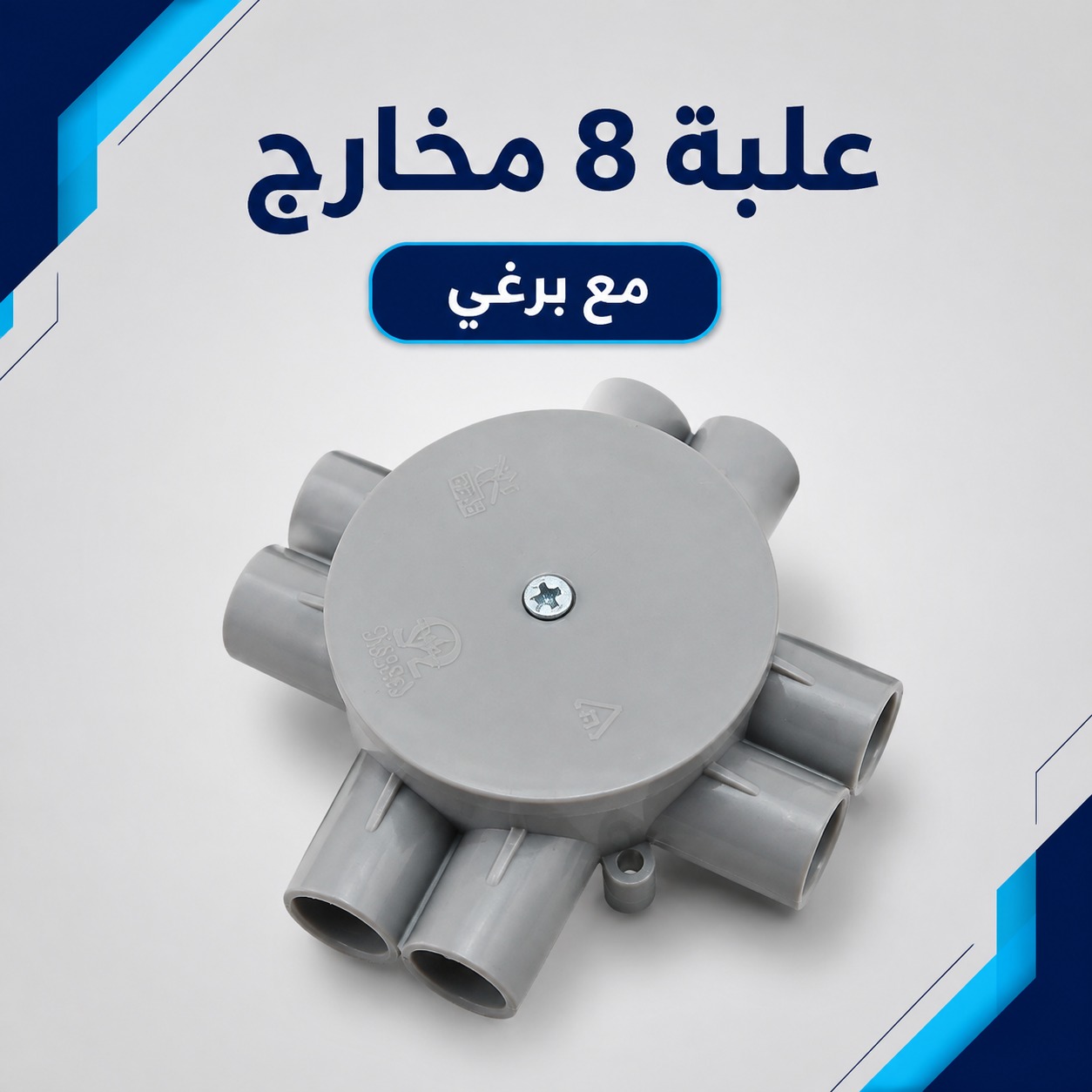 علبة توزيع (سقف) دائرية 8 مخارج مع برغي للتمديدات الكهربائية