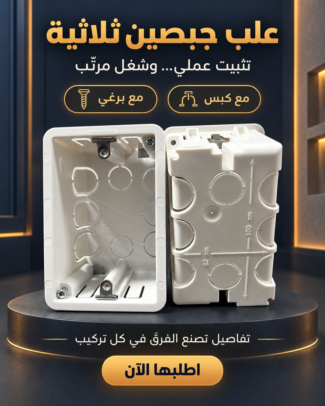علب جبصين ثلاثية للتثبيت الكهربائي (كبس وبرغي)