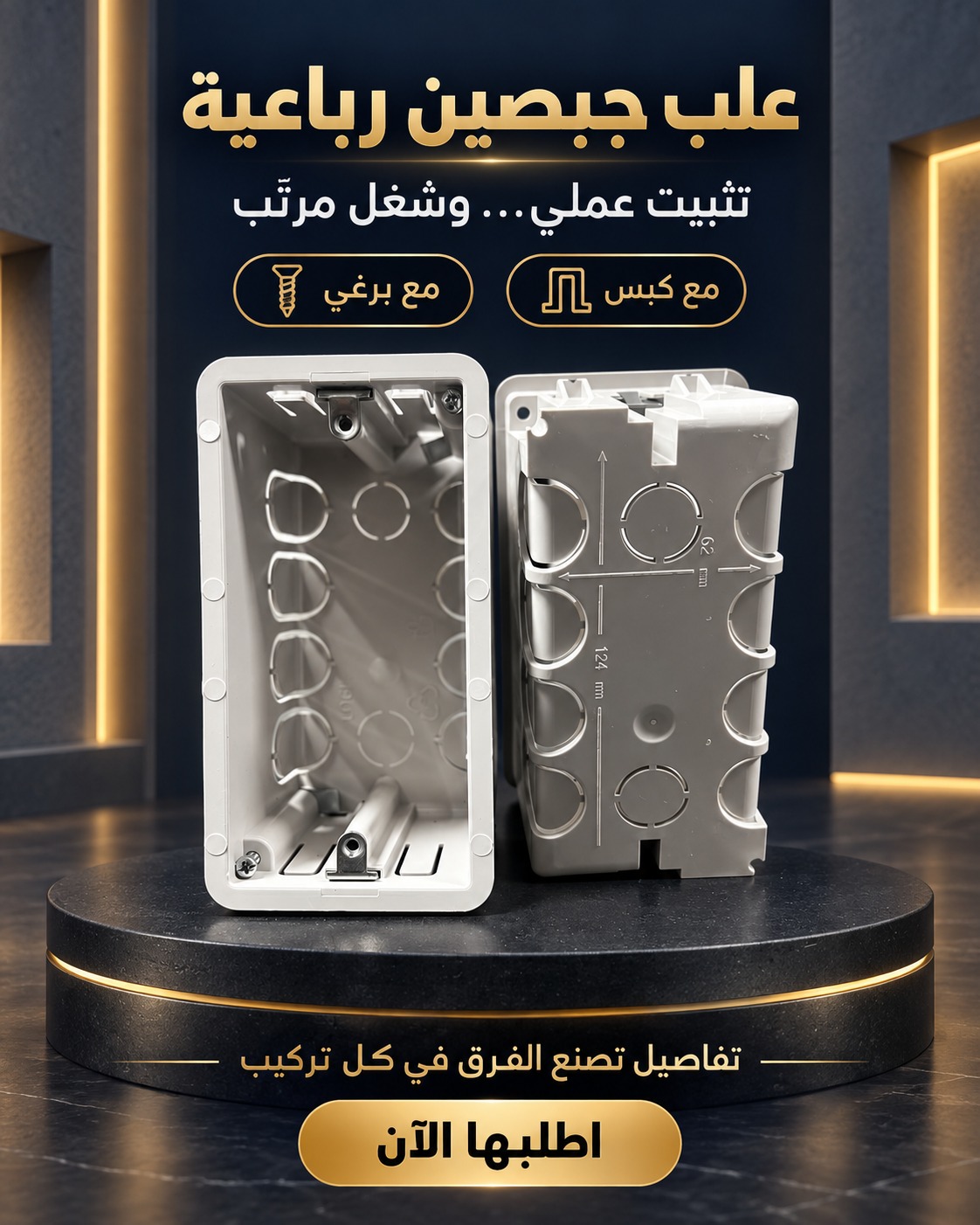 علب جبصين رباعية للتثبيت الكهربائي (كبس وبرغي)
