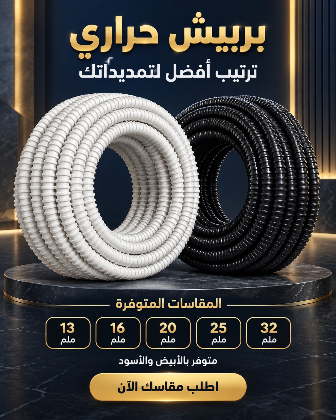 بربيش حراري للتمديدات الكهربائية (خرطوم مرن)  16 ملم