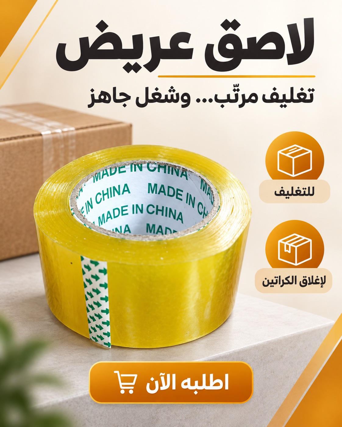 لاصق عريض (لتغليف وإغلاق الكراتين)