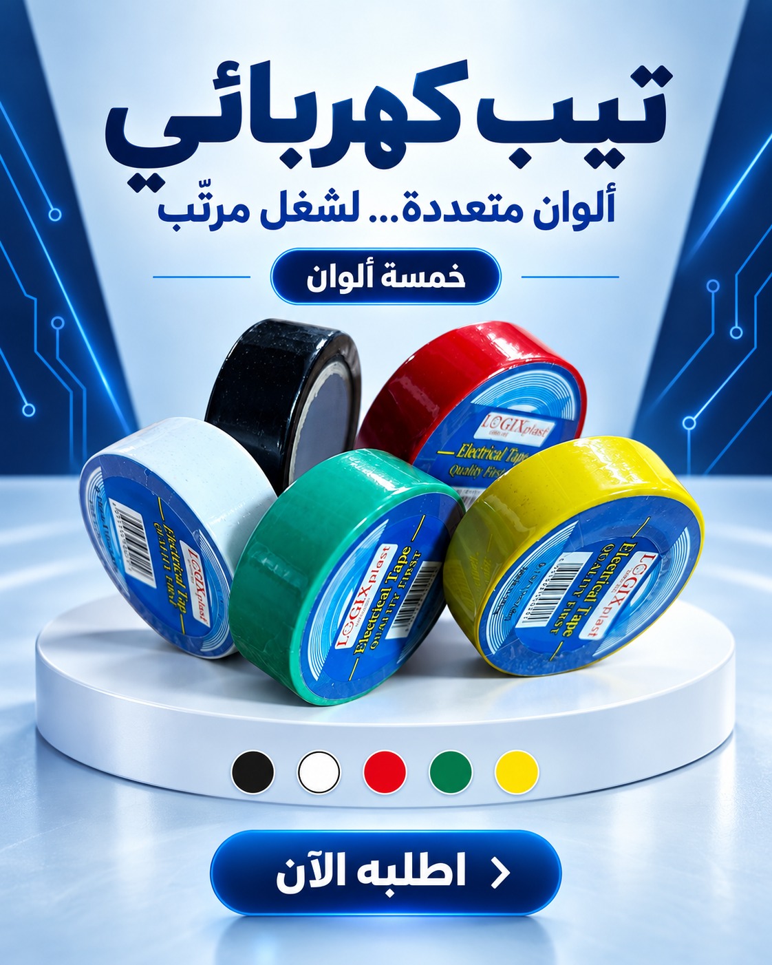 تيب كهربائي (شريط لاصق عزل كهربائي)