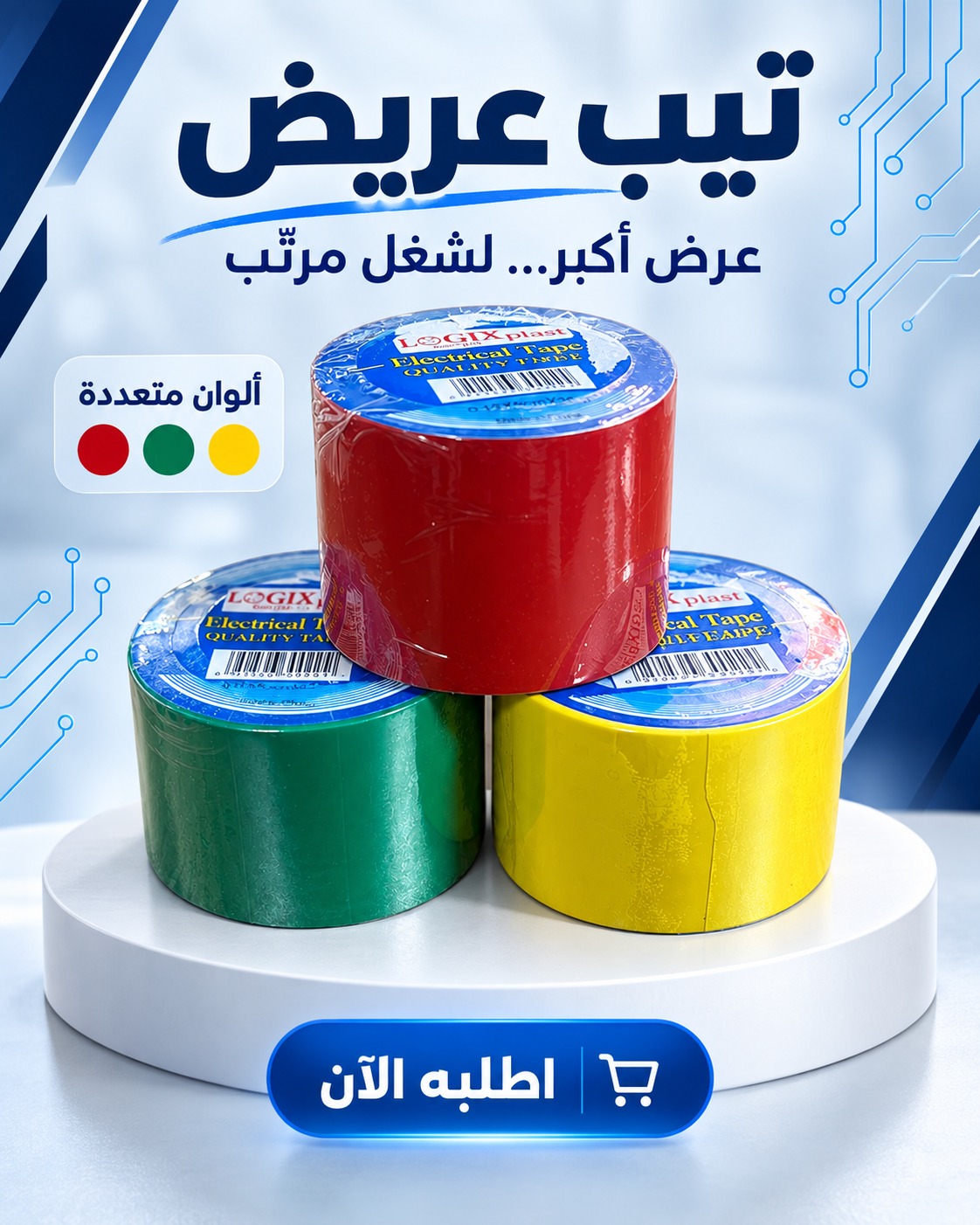 تيب عريض (شريط عزل كهربائي عريض)