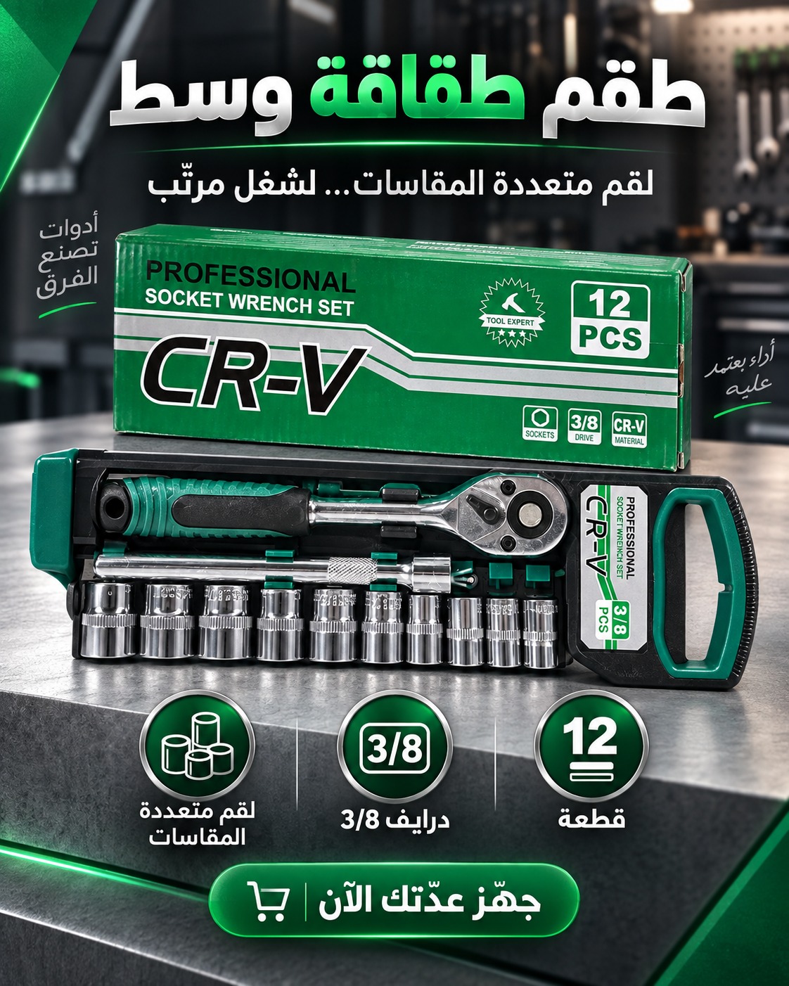 طقم طقافة وسط (طقم مفاتيح ربط sockets بلقم متعددة المقاسات)