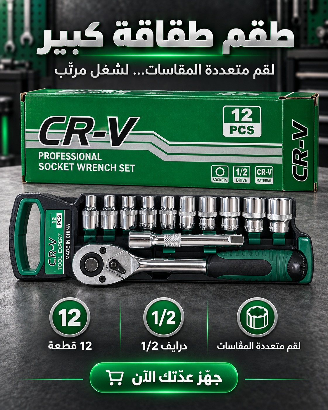 طقم طقافة كبير (طقم مفاتيح ربط sockets بلقم متعددة المقاسات)