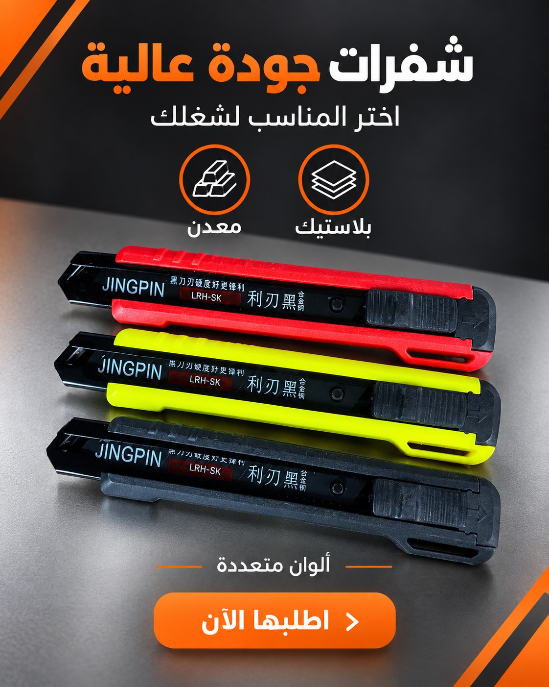 شفرات جودة عالية (مشارط قص ماركة JINGPIN)