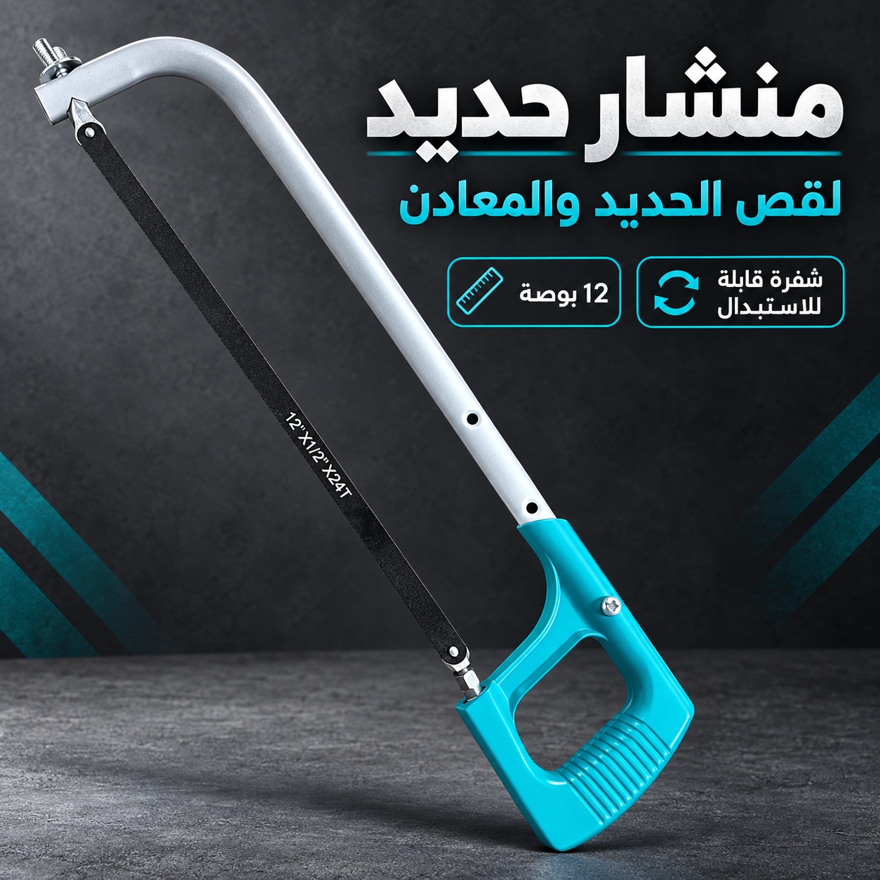منشار حديد لقص الحديد والمعادن (بشفرة 12 بوصة قابلة للاستبدال
