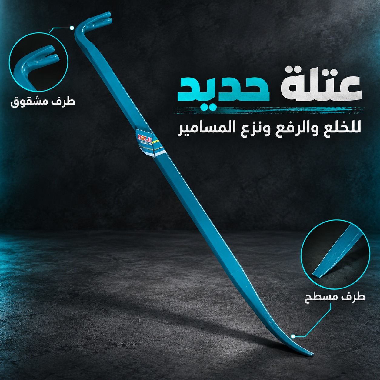 عَتلة حديد للخلع والرفع ونزع المسامير