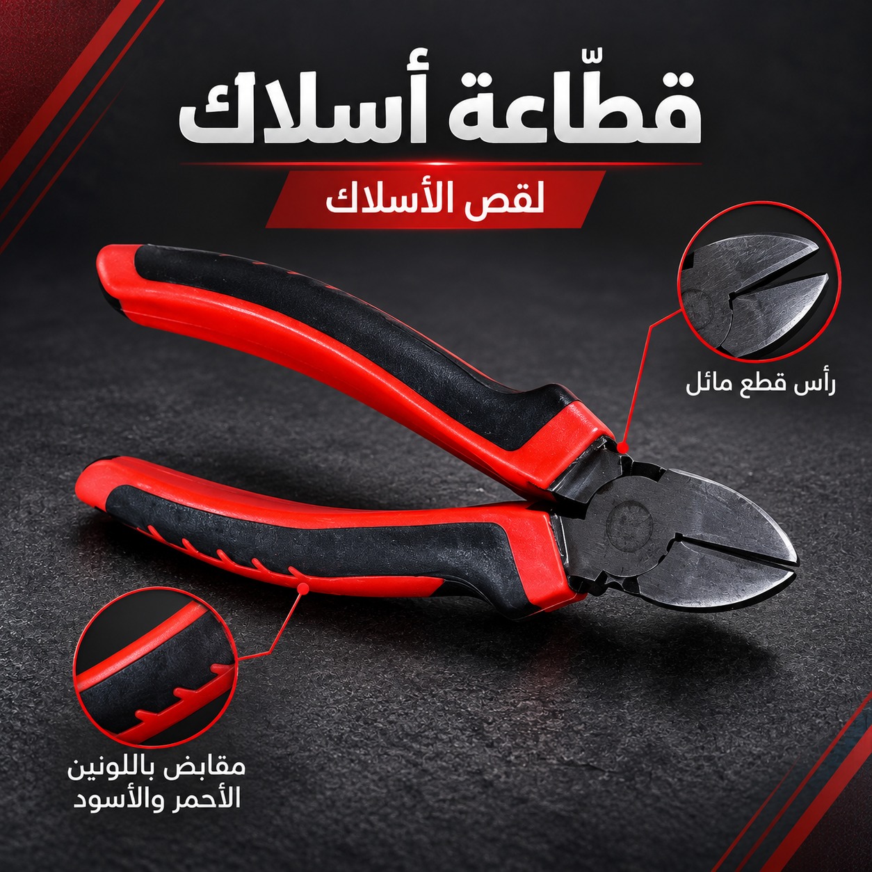 قطّاعة أسلاك لقص الأسلاك (برأس قطع مائل ومقابض حمراء وسوداء)