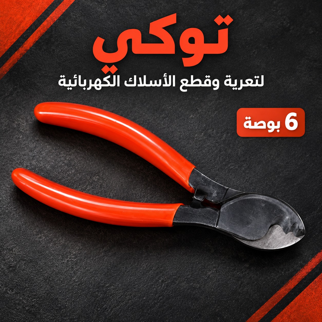 زردية توكي لتعرية وقطع الأسلاك الكهربائية (مقاس 6 بوصة)