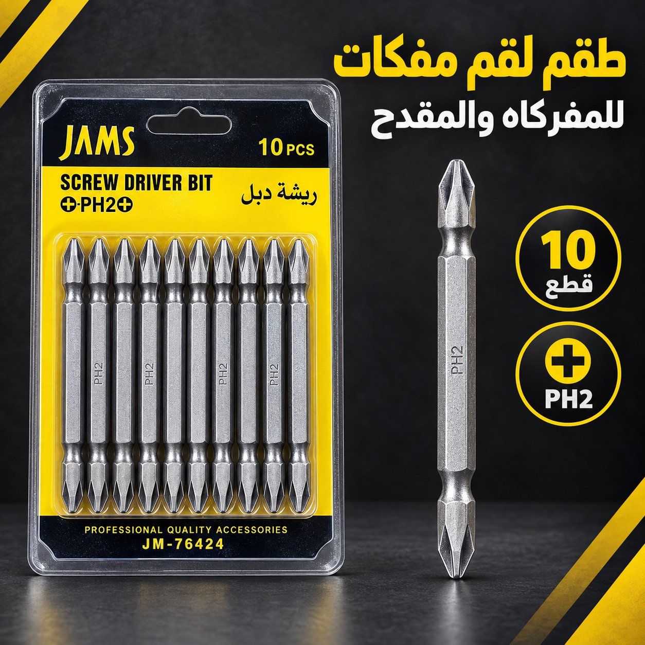 طقم لقم مفكات للمفركاه والمقدح (ريشة دبل، 10 قطع، ماركة JAMS، مقاس PH2)