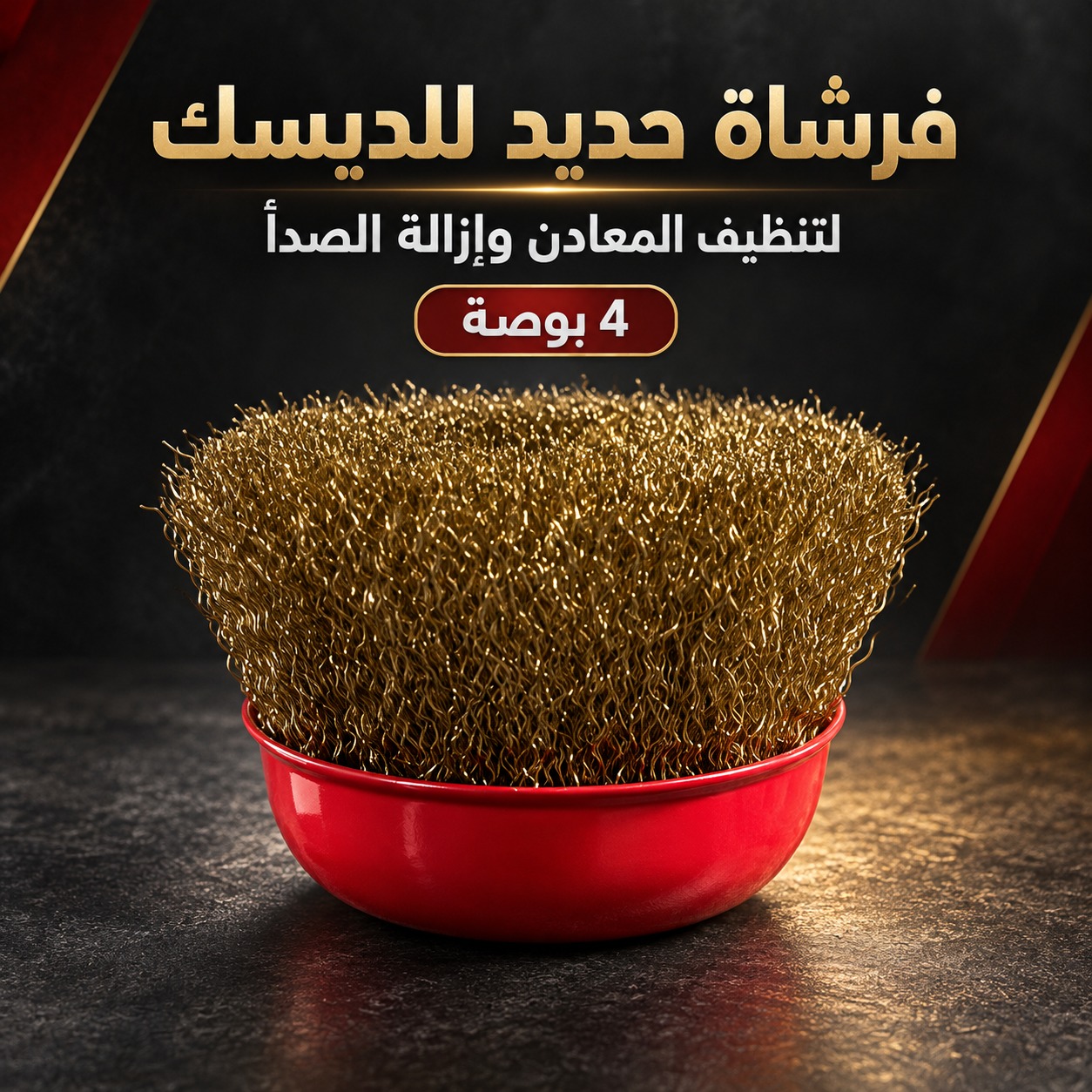 فرشاة حديد للديسك لتنظيف المعادن وإزالة الصدأ (4 بوصة)