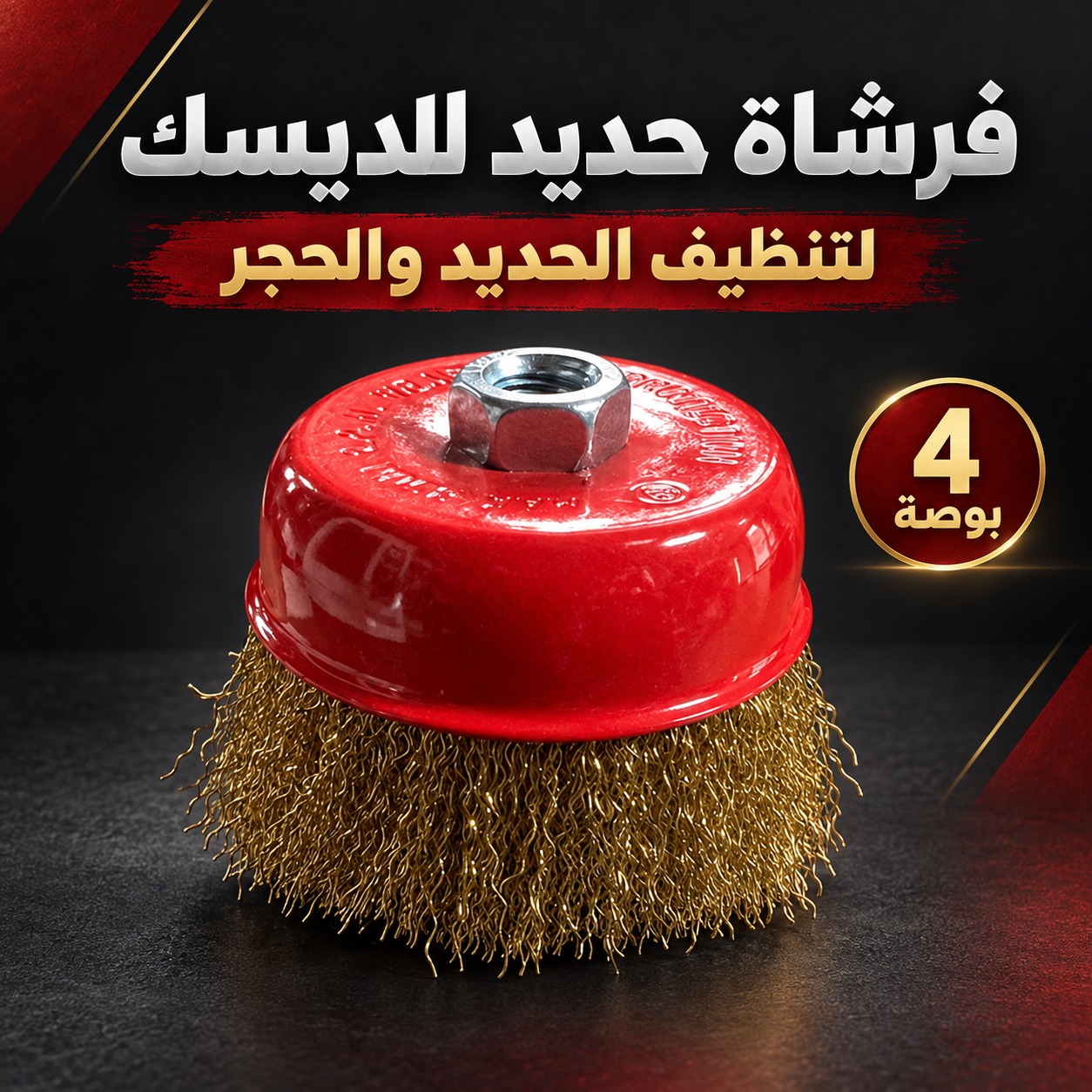 فرشاة حديد للديسك لتنظيف الحديد والحجر (4 بوصة)