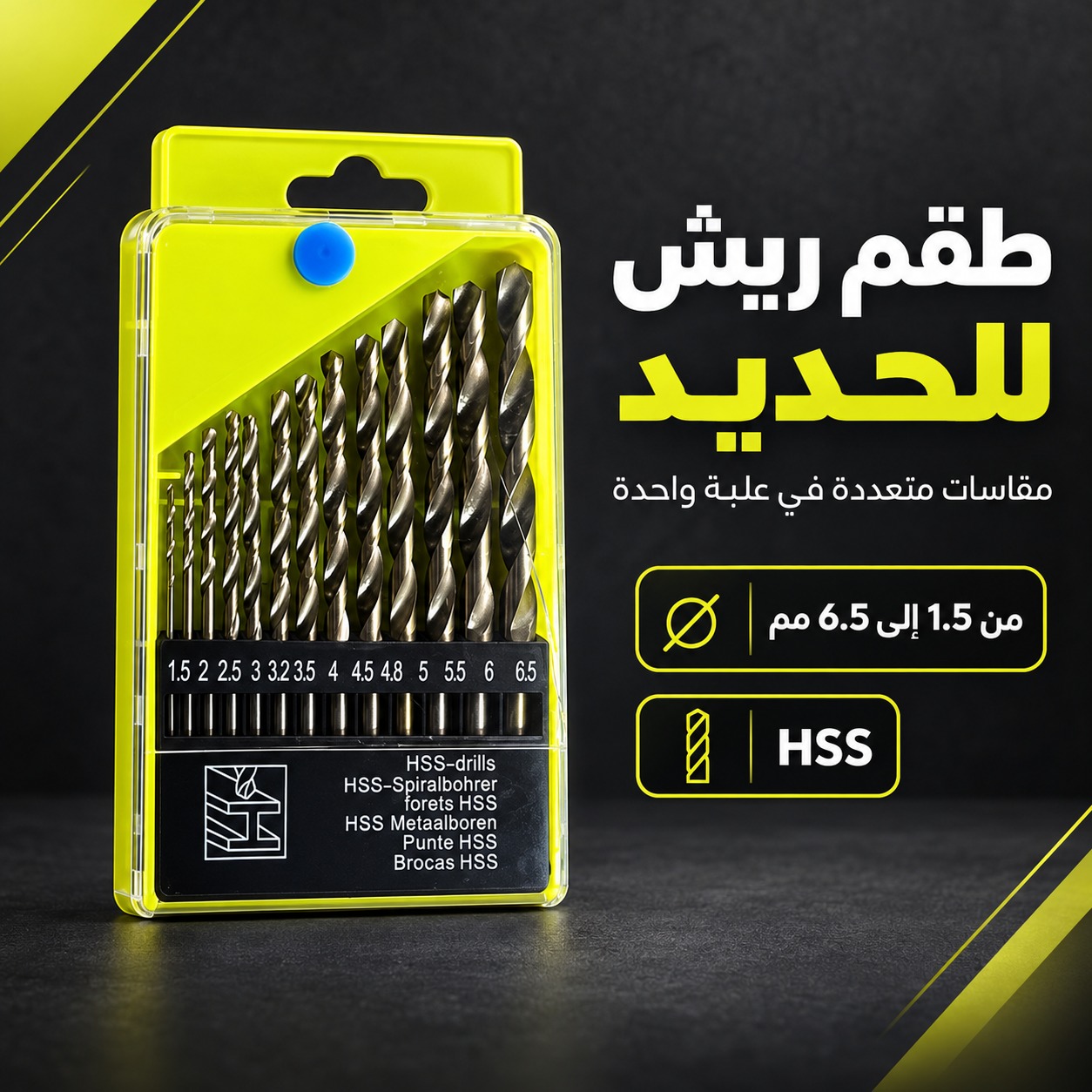 طقم ريش للحديد (مقاسات متعددة HSS من 1.5 إلى 6.5 مم)
