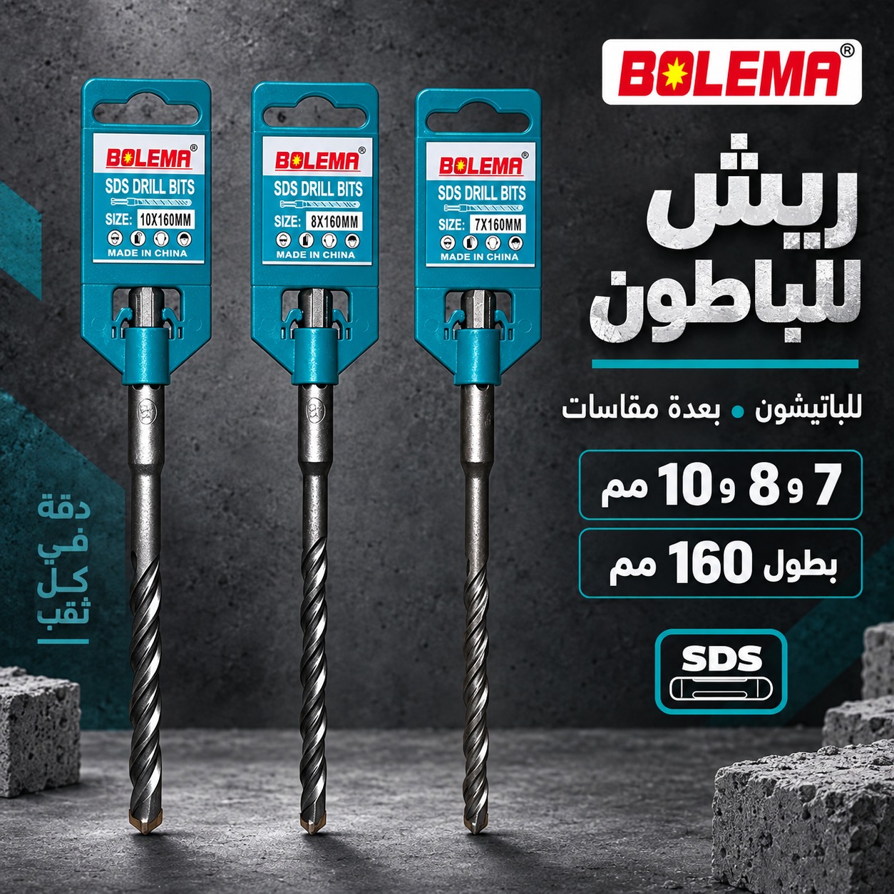 ريش للباطون (SDS Drill Bits، ماركة BOLEMA، مقاس 8ملم بطول 160 مم)