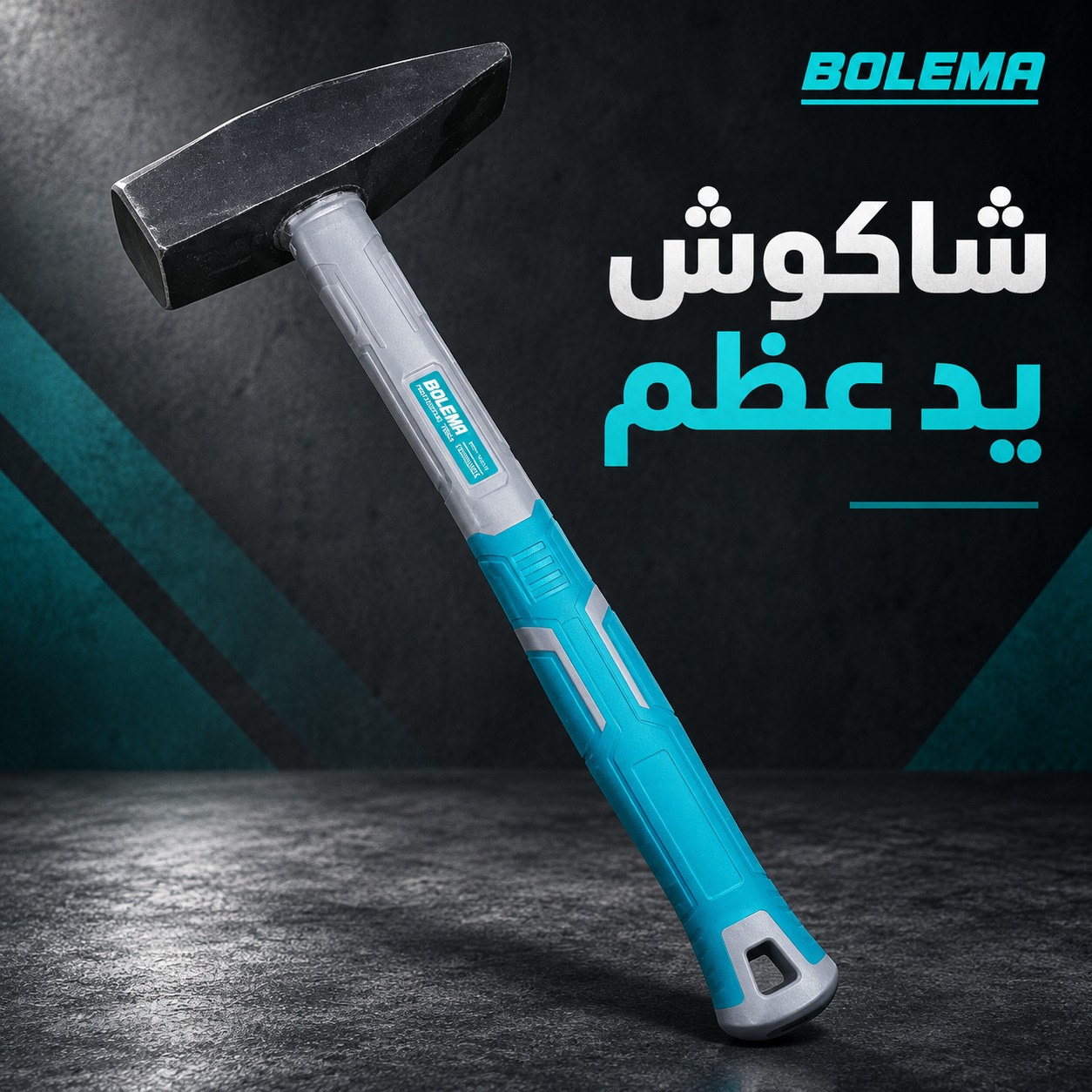 شاكوش يد عظم (ماركة BOLEMA)