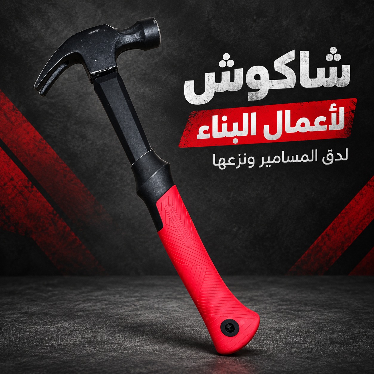 شاكوش لأعمال البناء لدق المسامير ونزعها