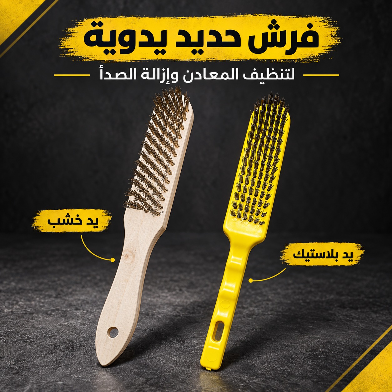 فرش حديد يدويّة لتنظيف المعادن وإزالة الصدأ (بيد خشب وبيد بلاستيك)