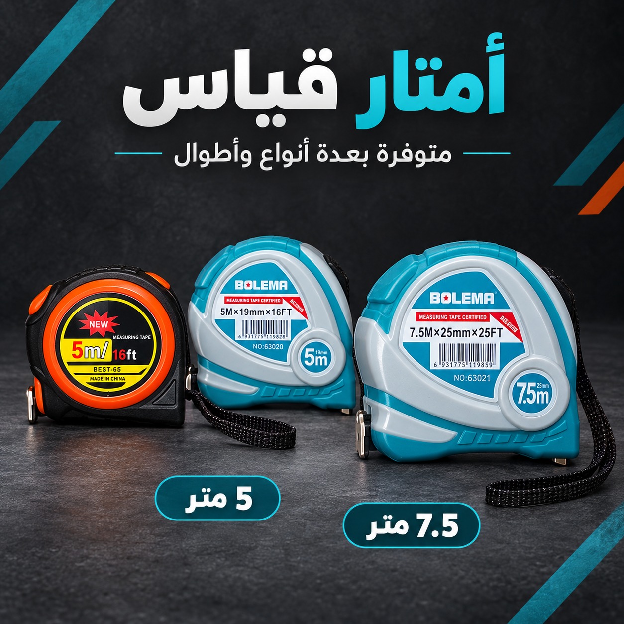 أمتار قياس (مفكات قياس / شريط قياس، ماركة BOLEMA وأنواع أخرى،  7.5 متر)