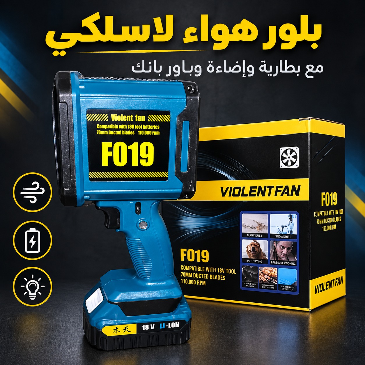 بلور هواء لاسلكي مع بطارية وإضاءة وباور بانك (موديل F019، ماركة VIOLENT FAN)