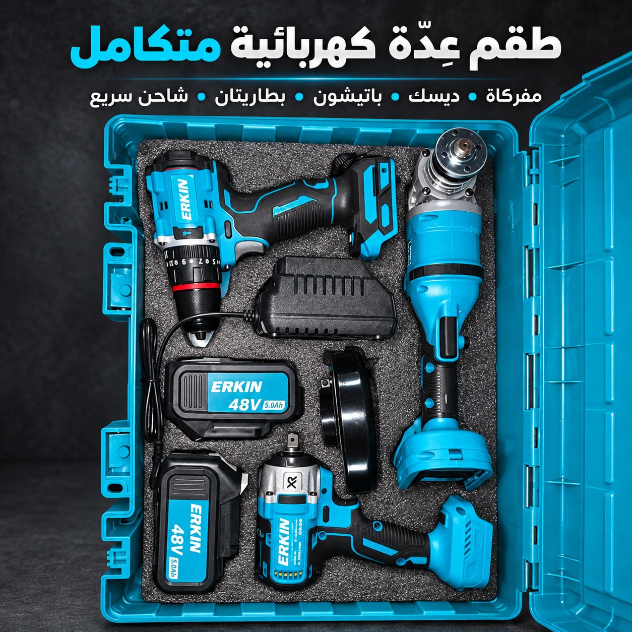 طقم عُدّة كهربائية متكامل (مفركاة، ديسك، باتيشون، بطاريتان، شاحن سريع، ماركة ERKIN)