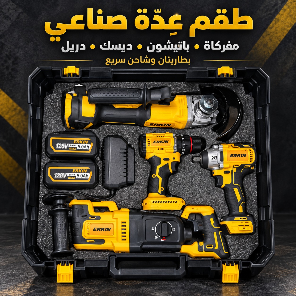 طقم عُدّة صناعي (مفركاة، باتيشون، ديسك، دريل، بطاريتان وشاحن سريع، ماركة ERKIN)