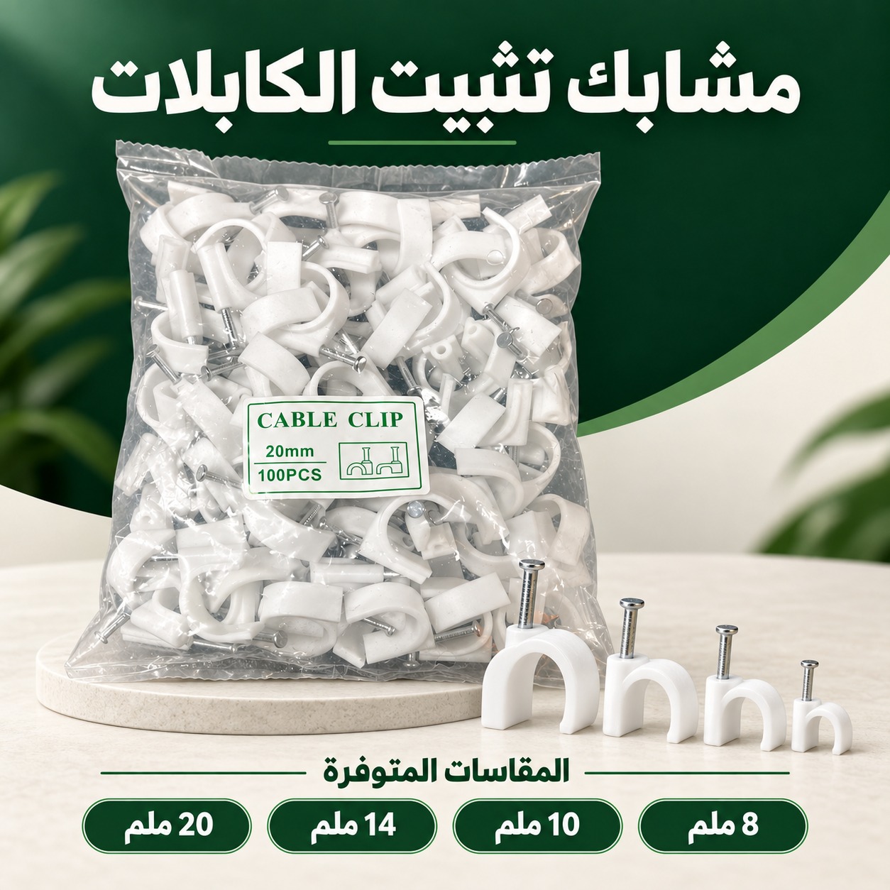 مشابك تثبيت الكابلات مع مسمار (14 ملم)