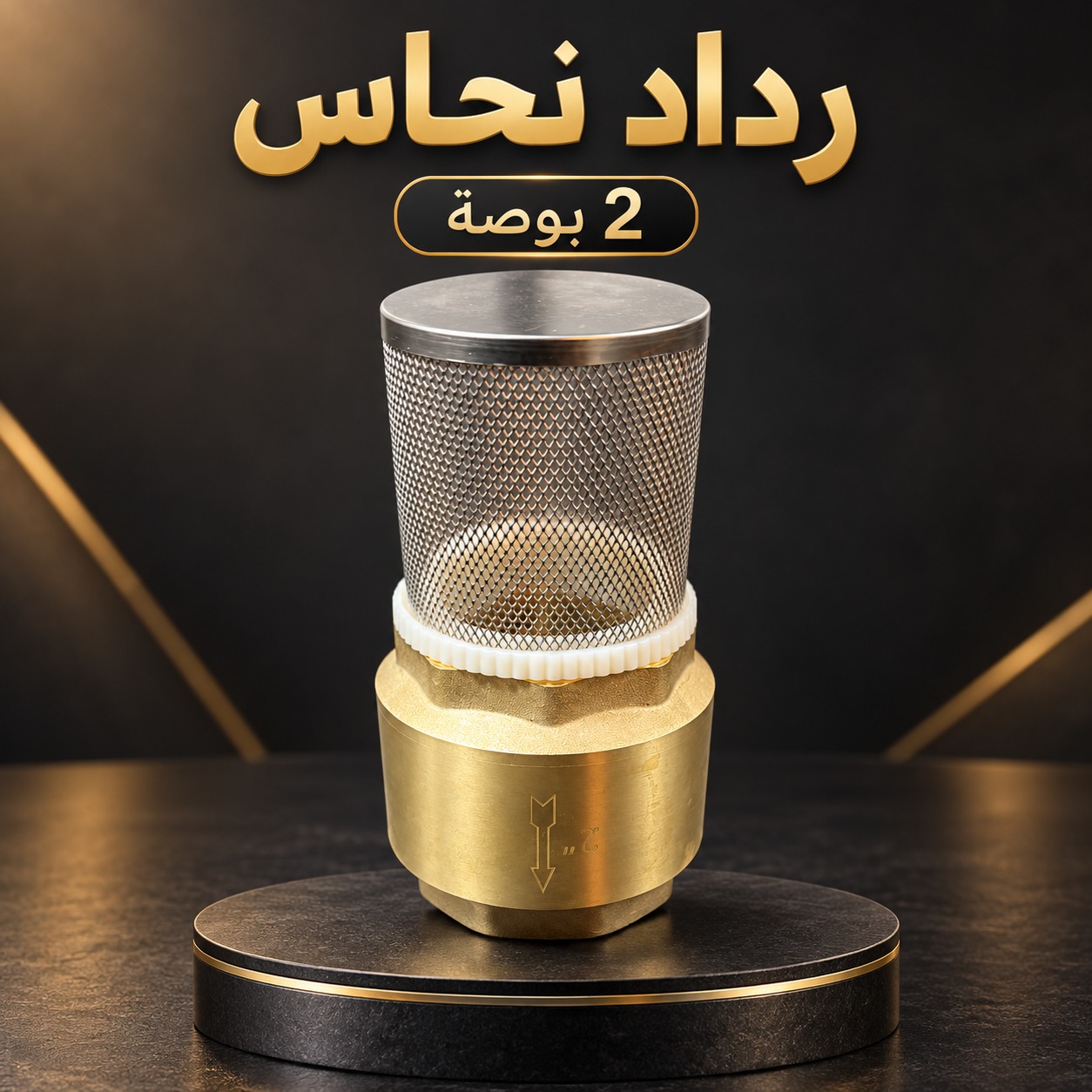 رداد نحاس مقاس 2 بوصة مع مصفاة ستانلس ستيل لشبكات المياه