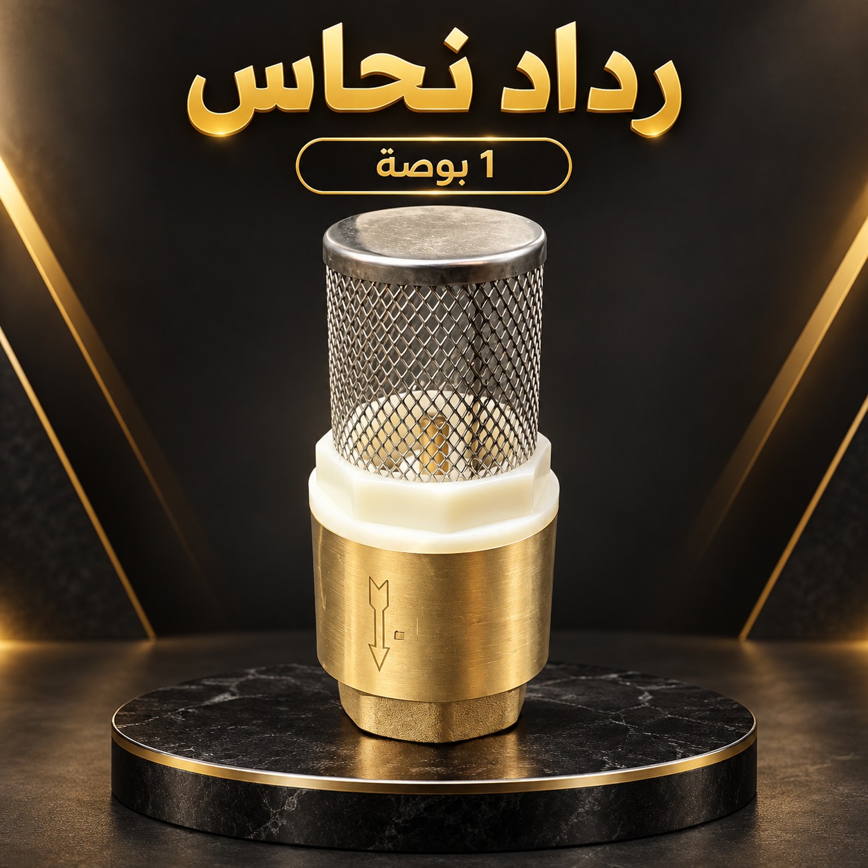 رداد نحاس مقاس 1 بوصة مع مصفاة ستانلس ستيل لشبكات المياه