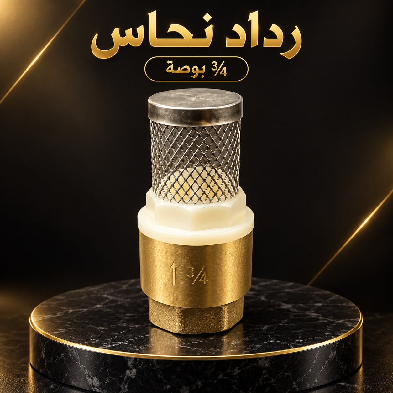 رداد نحاس مقاس 3/4 بوصة مع مصفاة ستانلس ستيل لشبكات المياه