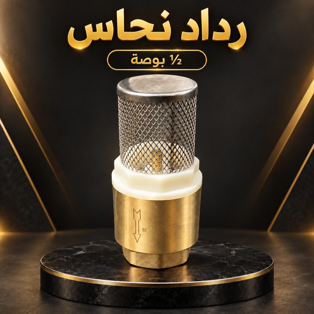 رداد نحاس مقاس 1/2 بوصة مع مصفاة ستانلس ستيل لشبكات المياه