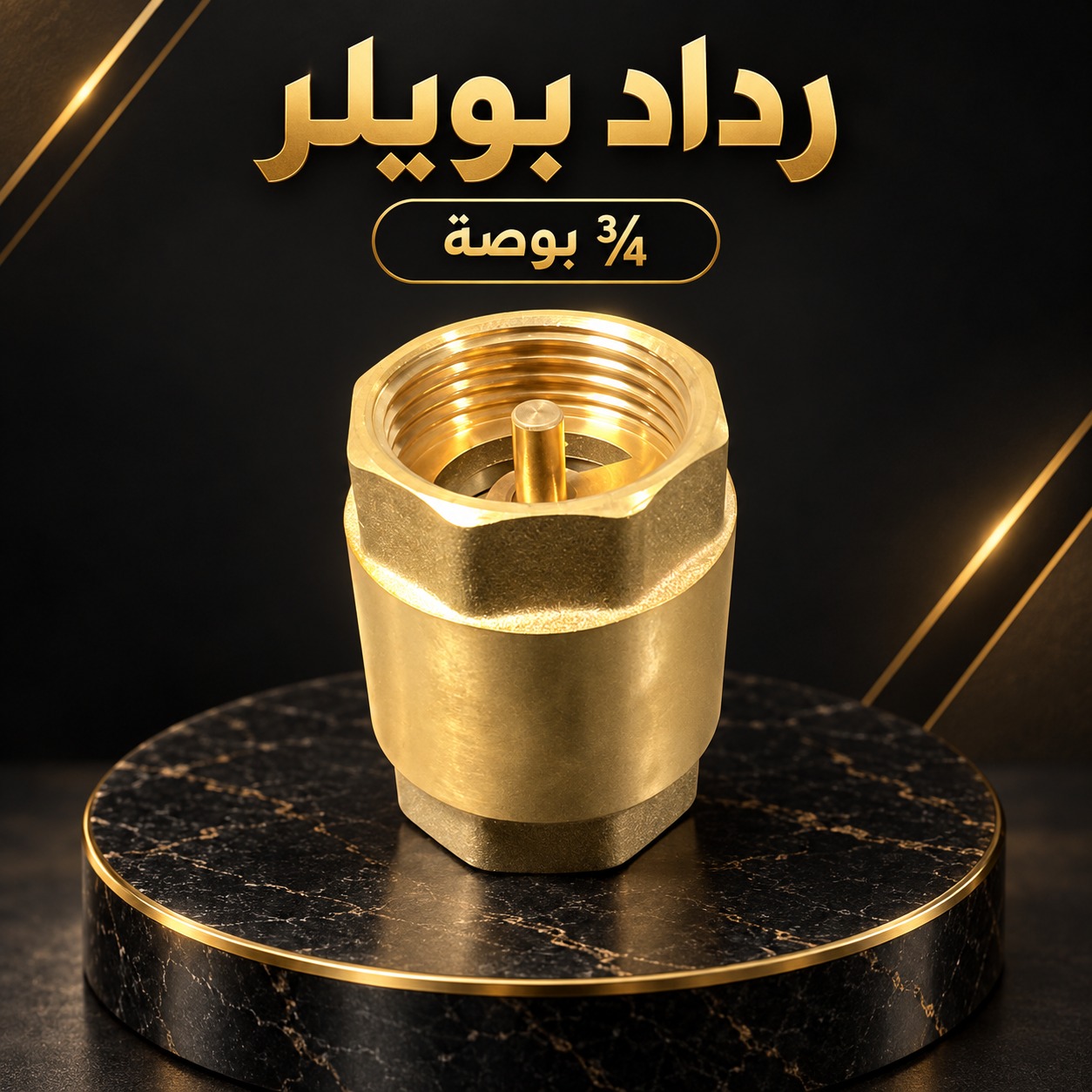 رداد بويلر نحاس مقاس 3/4 بوصة لأنظمة التدفئة المركزية