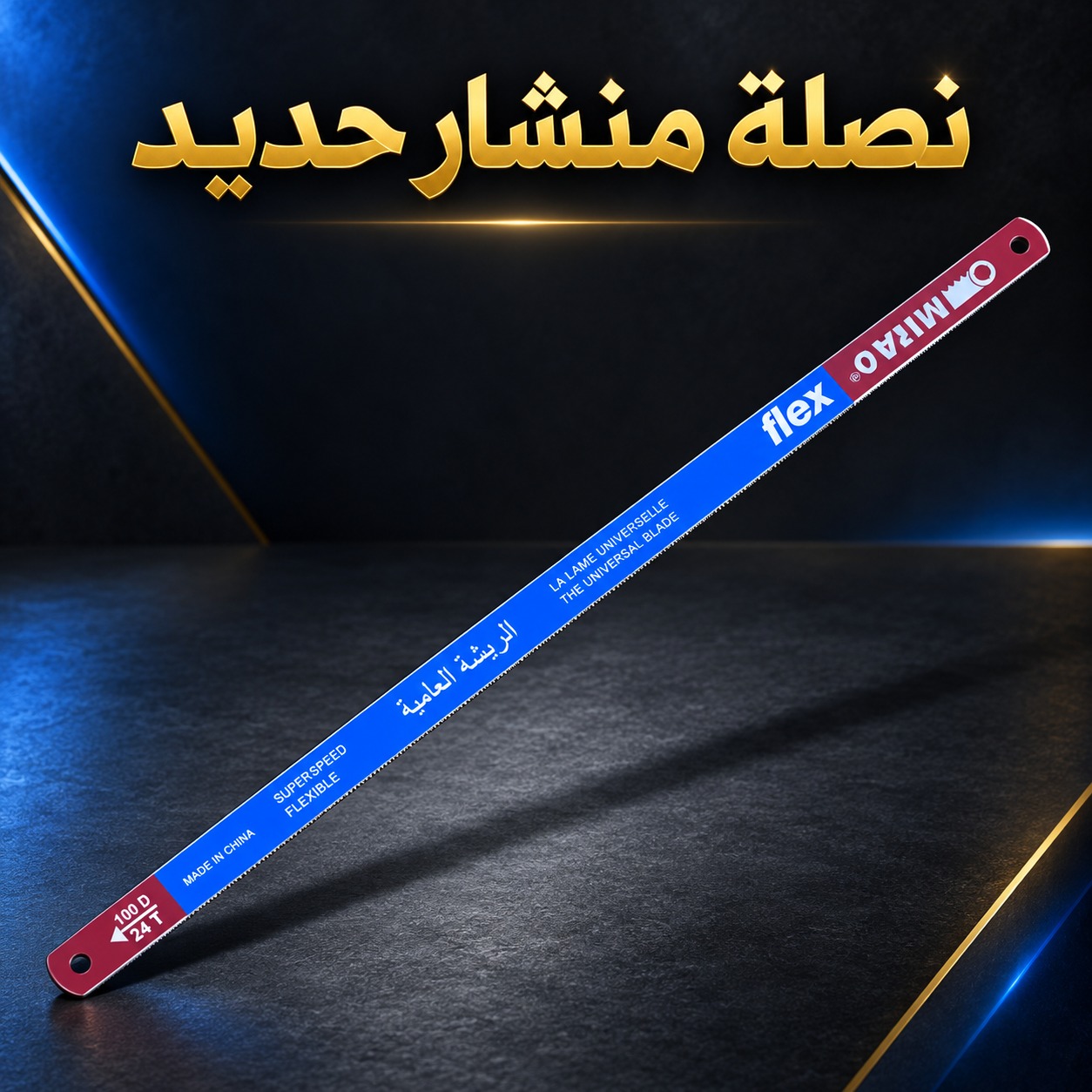 نصلة منشار حديد مرنة UNIVERSAL BLADE (الريشة العالمية)