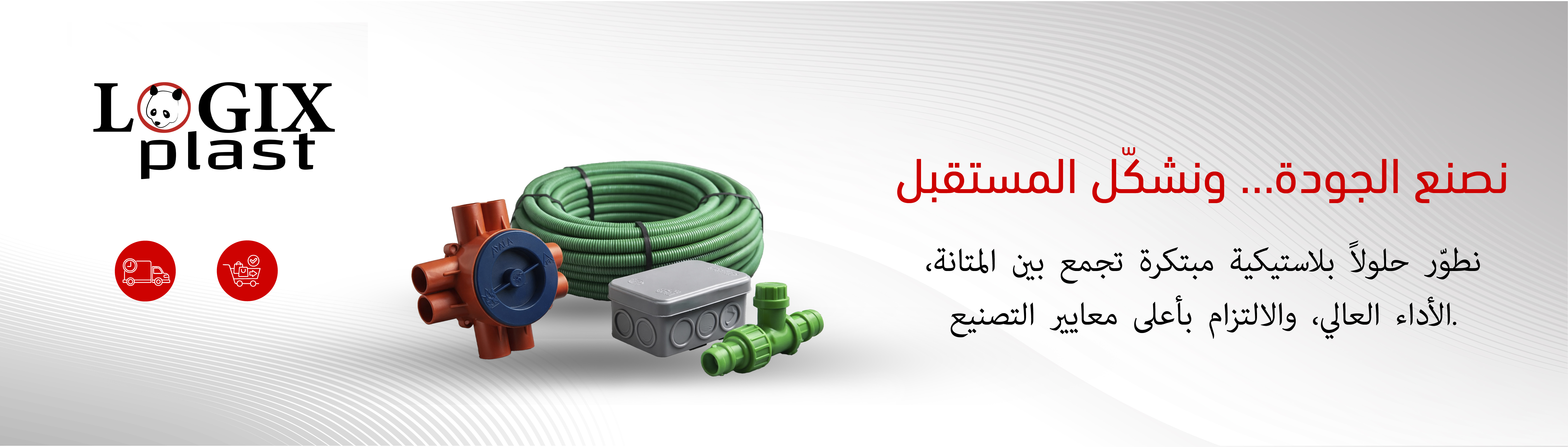 لوجيكس بلاست مصنع متكامل